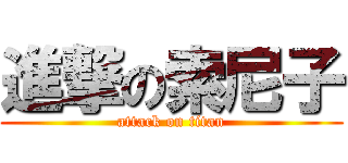 進撃の索尼子 (attack on titan)
