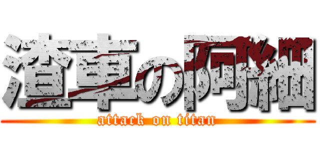 渣車の阿細 (attack on titan)
