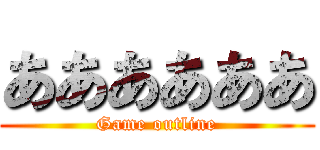 ああああああ (Game outline)