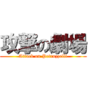 攻撃の劇場 (Attack on Petruzzelli)