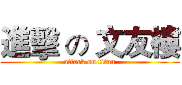 進擊 の 文友樓 (attack on titan)