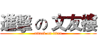 進擊 の 文友樓 (attack on titan)