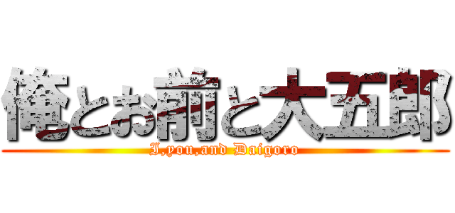 俺とお前と大五郎 (I,you,and Daigoro)