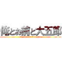 俺とお前と大五郎 (I,you,and Daigoro)