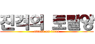 진격의 토탈앙 (attack on titan)