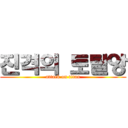 진격의 토탈앙 (attack on titan)