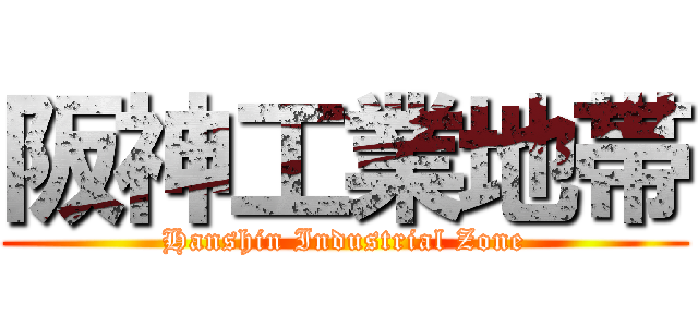 阪神工業地帯 (Hanshin Industrial Zone)