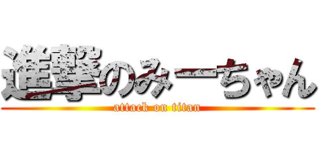 進撃のみーちゃん (attack on titan)