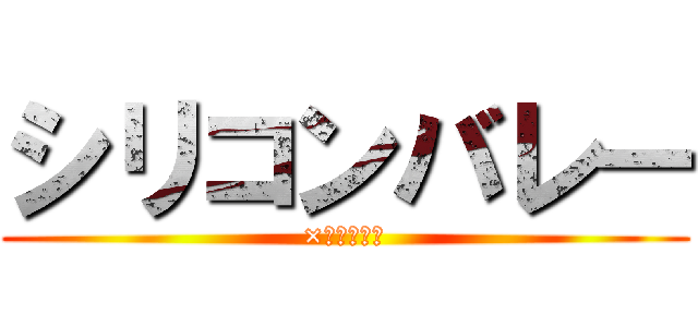 シリコンバレー (×バイオ研究)