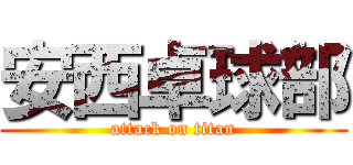 安西卓球部 (attack on titan)