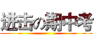 进击の期中考 ()