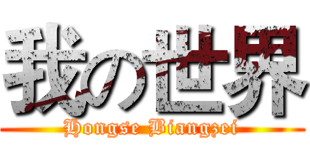 我の世界 (Hongse Biangzei)