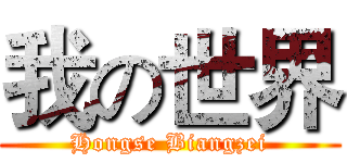 我の世界 (Hongse Biangzei)