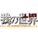 我の世界 (Hongse Biangzei)