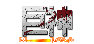 巨神 (HUGE         PERSON)