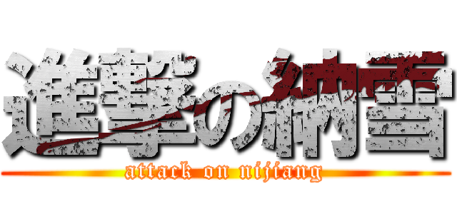 進撃の納雪 (attack on nijiang)