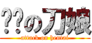 进击の刀娘 (attack on hentai)