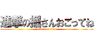 進撃の掘さんおごってね (attack on titan)