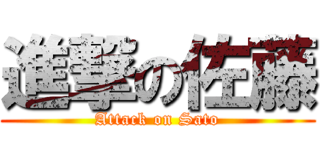 進撃の佐藤 (Attack on Sato)