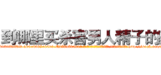 到哪里买杀害男人精子的药 (到哪里买杀害男人精子的药【电-186x2687x6963-Q278180069元-吉-药-业】我们做的是长期生意,靠的是老客户长期支持 http://sngk.net/y2ehKj
)