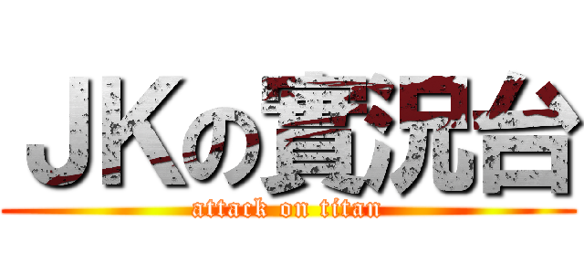ＪＫの實況台 (attack on titan)