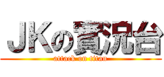 ＪＫの實況台 (attack on titan)