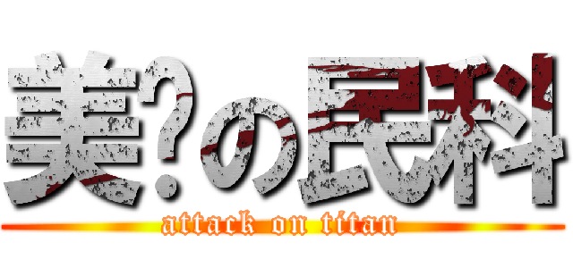 美丽の民科 (attack on titan)