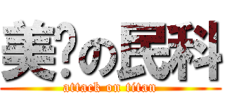 美丽の民科 (attack on titan)