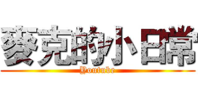 麥克的小日常 (Youtube)