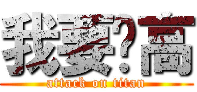 我要长高 (attack on titan)