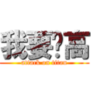 我要长高 (attack on titan)