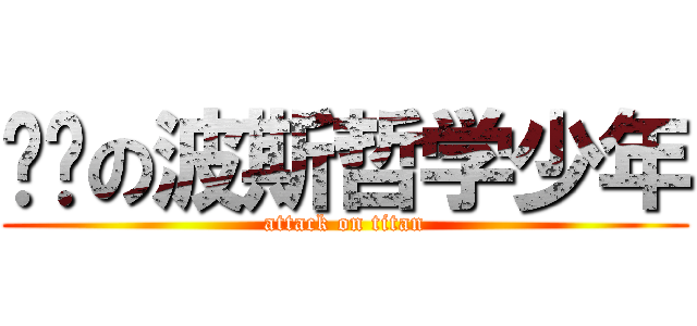 进击の波斯哲学少年 (attack on titan)