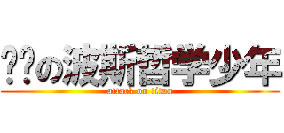 进击の波斯哲学少年 (attack on titan)