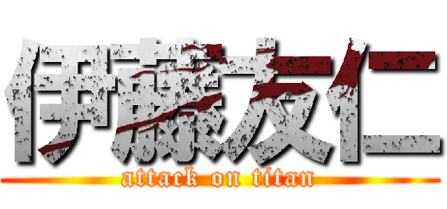 伊藤友仁 (attack on titan)