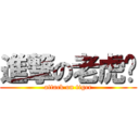 進撃の老虎乸 (attack on tiger)