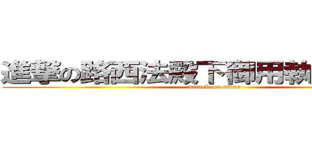 進撃の路西法殿下御用執事兼傭僕 (attack on titan)