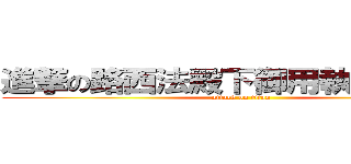 進撃の路西法殿下御用執事兼傭僕 (attack on titan)