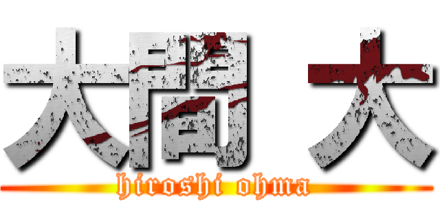大間 大 (hiroshi ohma)