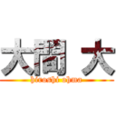 大間 大 (hiroshi ohma)