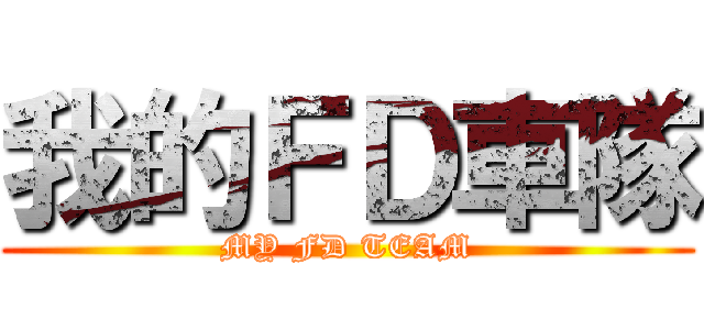 我的ＦＤ車隊 (MY FD TEAM)