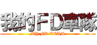 我的ＦＤ車隊 (MY FD TEAM)
