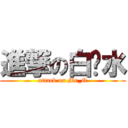 進撃の白开水 (attack on Mr_Q)