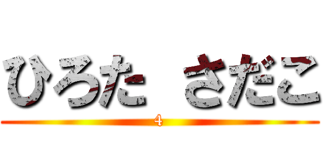 ひろた さだこ (4)