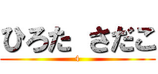 ひろた さだこ (4)