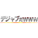 デジャブだｗｗｗ ()