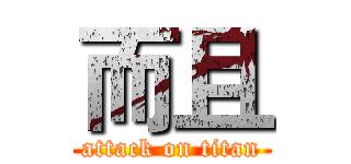 而且 (attack on titan)