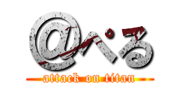 ＠ぺる (attack on titan)