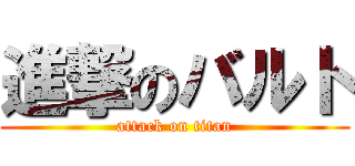 進撃のバルト (attack on titan)