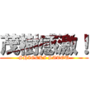 茂樹感激！ (SHIGEKI SATOU)