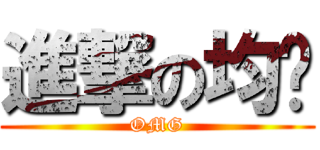 進撃の均搞 (OMG)